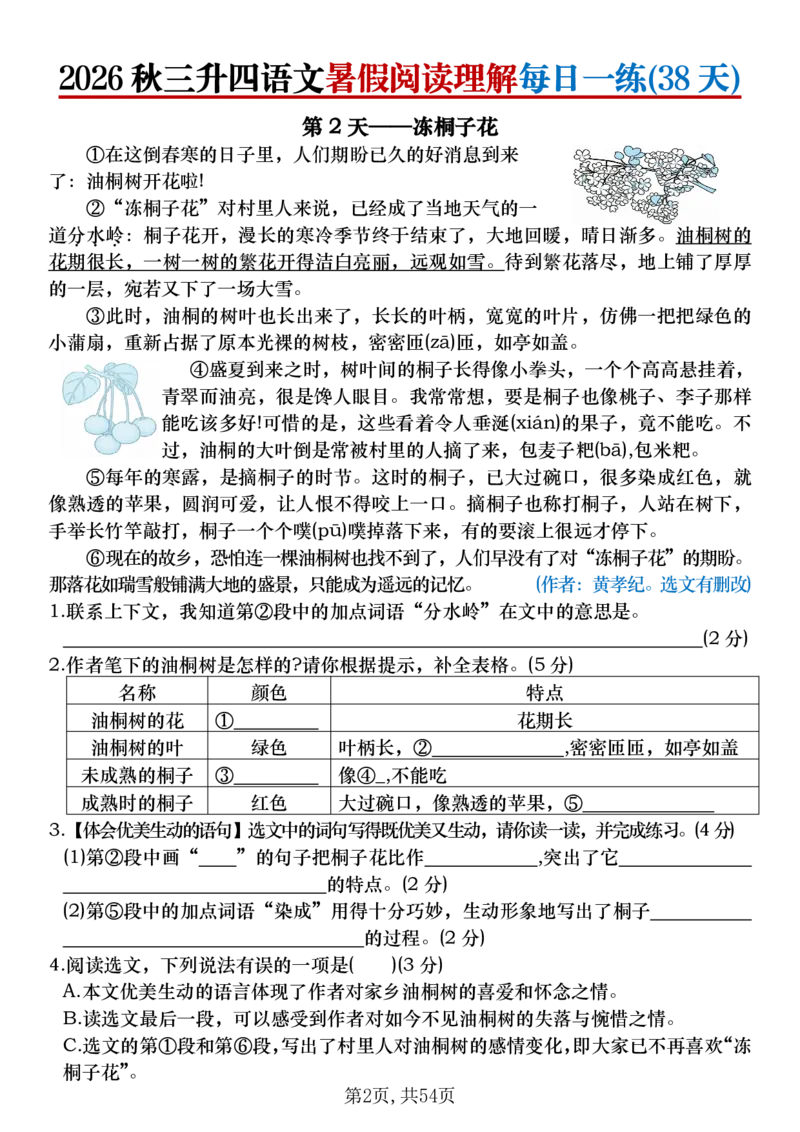 《26秋三升四语文《暑假阅读理解》每日一练_26秋小学初中各机构教辅大合集（一本、教材帮、阳光同学、王朝霞、实验班、小典中点、上分卷、白欧、课堂笔记等等）_26秋小学教辅资料》第2页预览