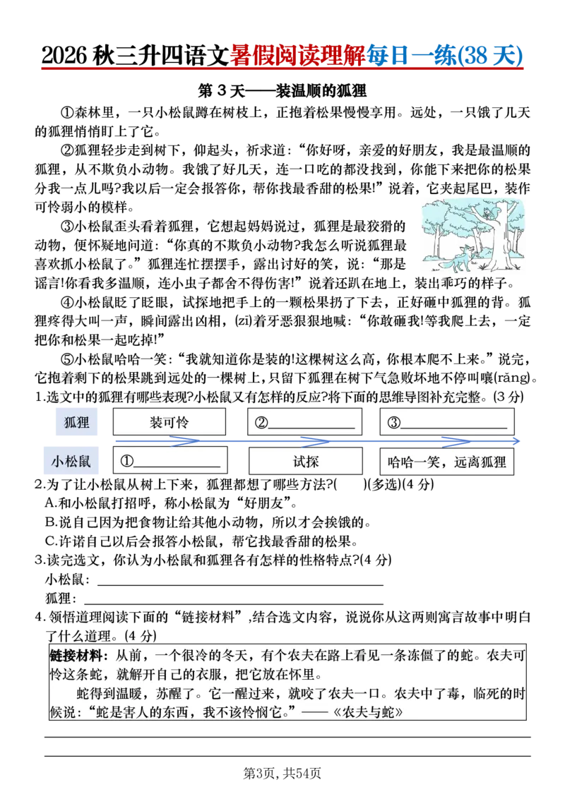 《26秋三升四语文《暑假阅读理解》每日一练_26秋小学初中各机构教辅大合集（一本、教材帮、阳光同学、王朝霞、实验班、小典中点、上分卷、白欧、课堂笔记等等）_26秋小学教辅资料》第3页预览