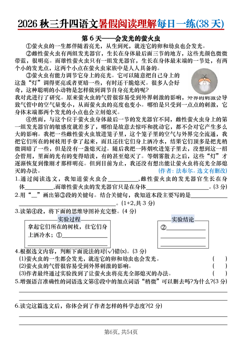 《26秋三升四语文《暑假阅读理解》每日一练_26秋小学初中各机构教辅大合集（一本、教材帮、阳光同学、王朝霞、实验班、小典中点、上分卷、白欧、课堂笔记等等）_26秋小学教辅资料》第6页预览