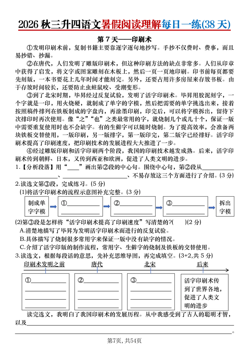 《26秋三升四语文《暑假阅读理解》每日一练_26秋小学初中各机构教辅大合集（一本、教材帮、阳光同学、王朝霞、实验班、小典中点、上分卷、白欧、课堂笔记等等）_26秋小学教辅资料》第7页预览