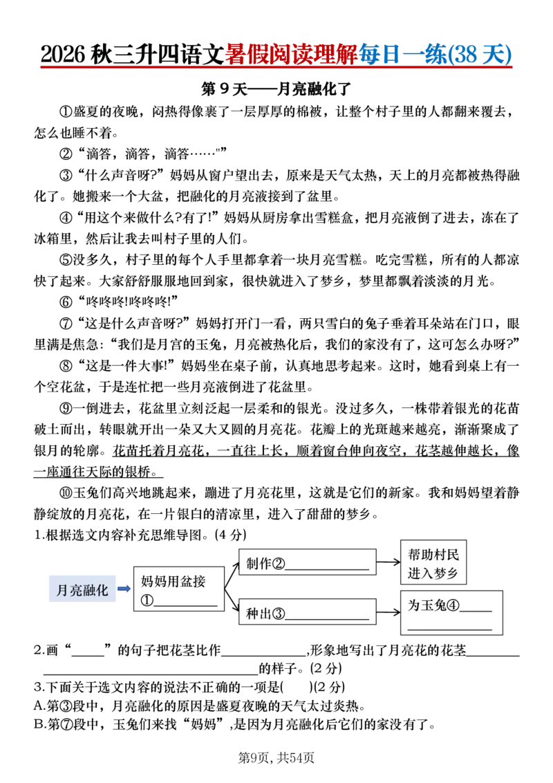 《26秋三升四语文《暑假阅读理解》每日一练_26秋小学初中各机构教辅大合集（一本、教材帮、阳光同学、王朝霞、实验班、小典中点、上分卷、白欧、课堂笔记等等）_26秋小学教辅资料》第9页预览