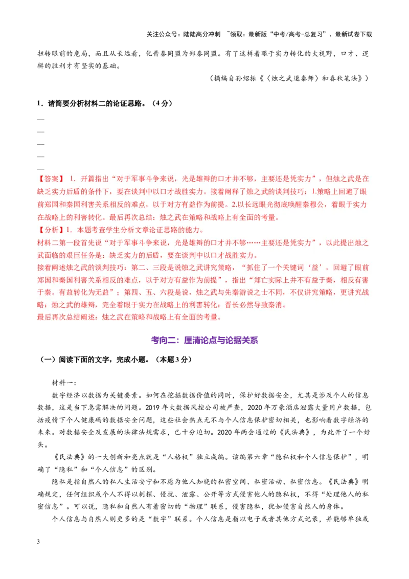 《第03讲论点与论据的关系（练习）（教师版）_一轮复习_2025年_2025年高考语文一轮复习讲义+练习+课件（新教材新高考）_信息类文本阅读》第3页预览