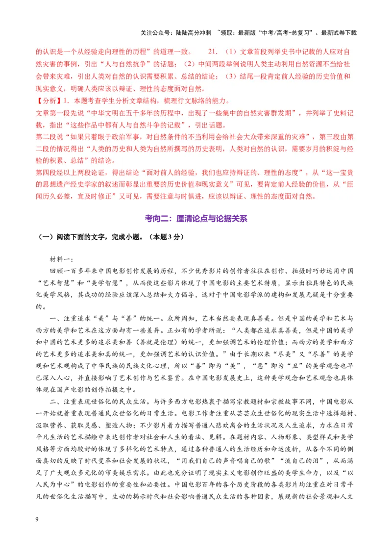 《第03讲论点与论据的关系（练习）（教师版）_一轮复习_2025年_2025年高考语文一轮复习讲义+练习+课件（新教材新高考）_信息类文本阅读》第9页预览