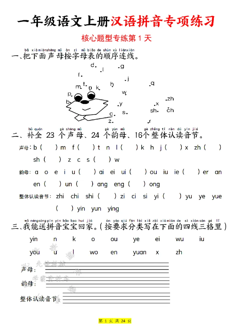 《24版一年级语文上册汉语拼音专项练习SY_1年级上册同步教辅_1上语文_一上语文-拼音练习》第1页预览