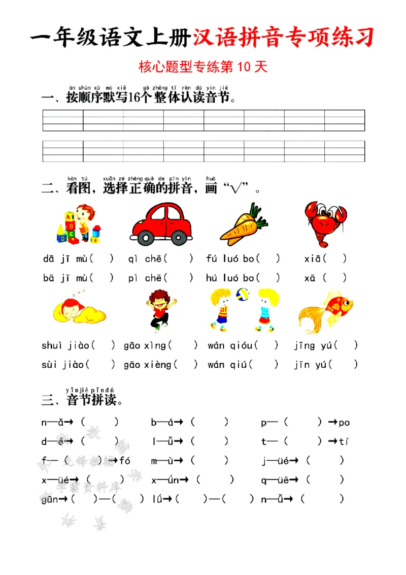 《24版一年级语文上册汉语拼音专项练习SY_1年级上册同步教辅_1上语文_一上语文-拼音练习》第10页预览