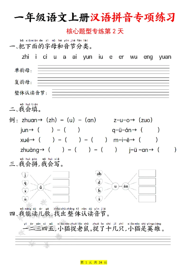 《24版一年级语文上册汉语拼音专项练习SY_1年级上册同步教辅_1上语文_一上语文-拼音练习》第2页预览