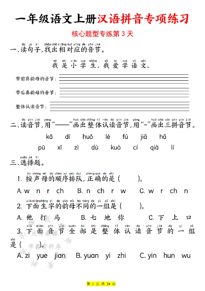 《24版一年级语文上册汉语拼音专项练习SY_1年级上册同步教辅_1上语文_一上语文-拼音练习》第3页预览