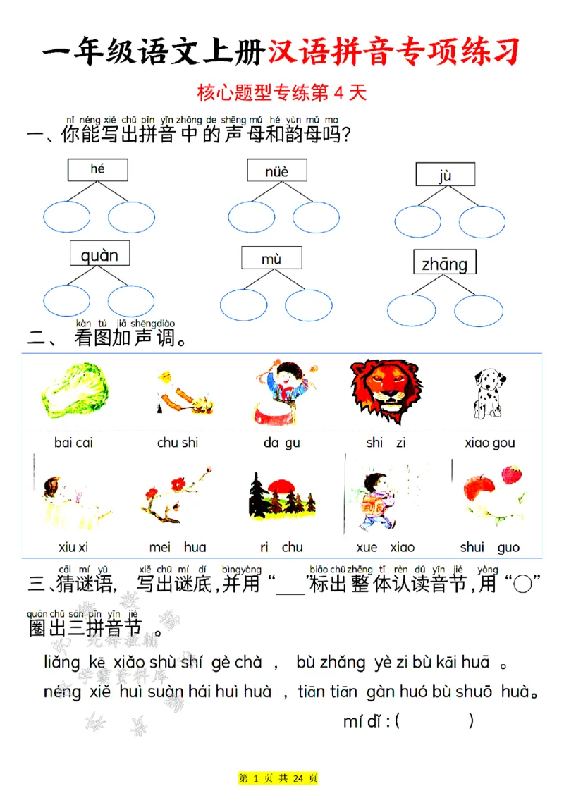 《24版一年级语文上册汉语拼音专项练习SY_1年级上册同步教辅_1上语文_一上语文-拼音练习》第4页预览