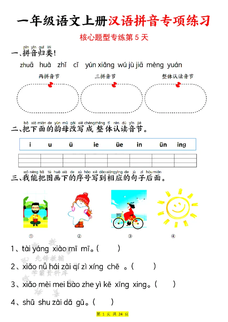 《24版一年级语文上册汉语拼音专项练习SY_1年级上册同步教辅_1上语文_一上语文-拼音练习》第5页预览