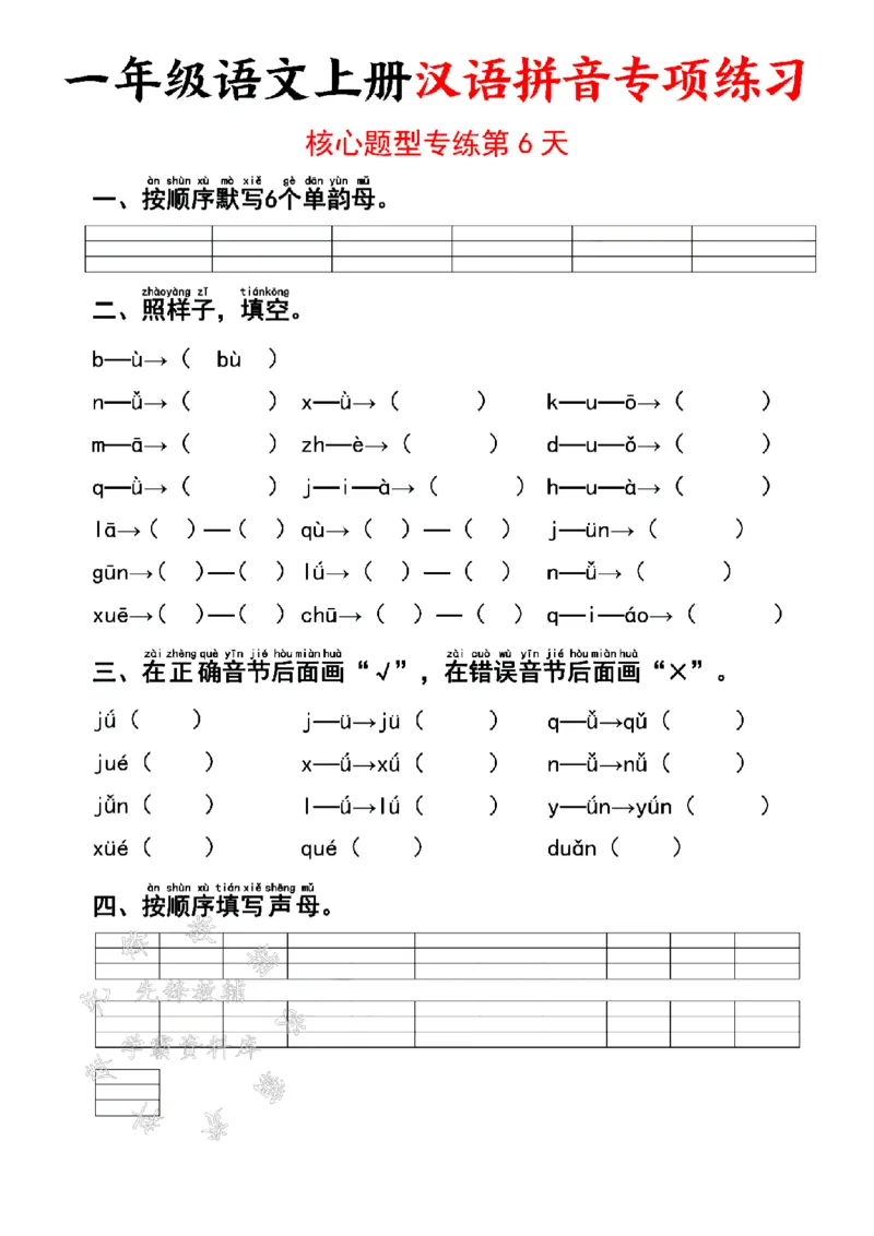 《24版一年级语文上册汉语拼音专项练习SY_1年级上册同步教辅_1上语文_一上语文-拼音练习》第6页预览