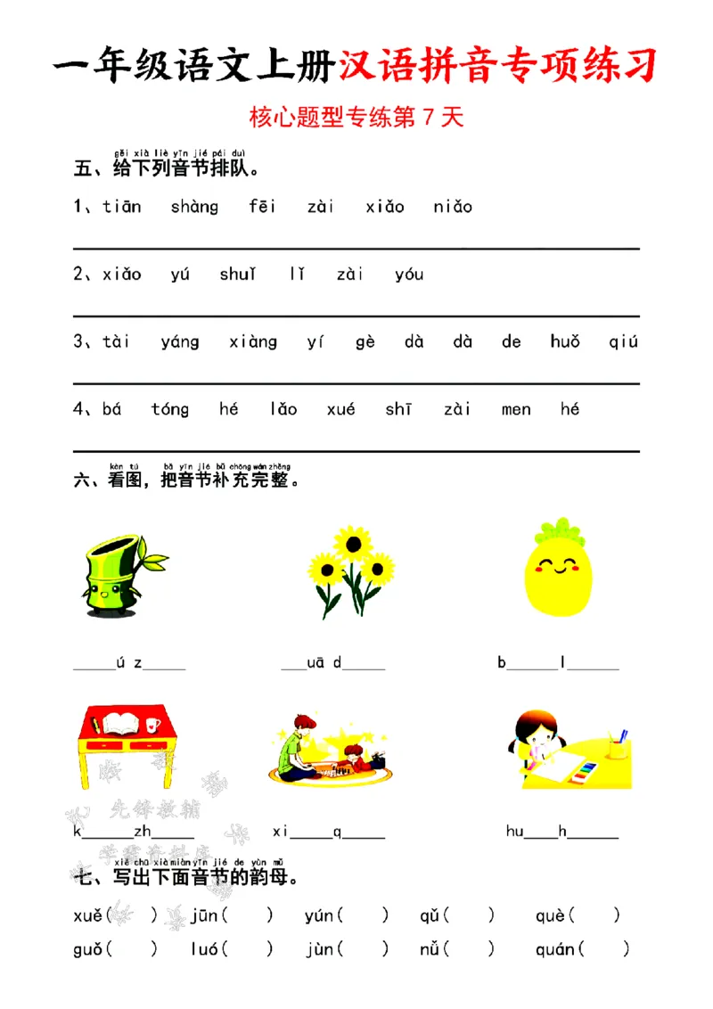 《24版一年级语文上册汉语拼音专项练习SY_1年级上册同步教辅_1上语文_一上语文-拼音练习》第7页预览