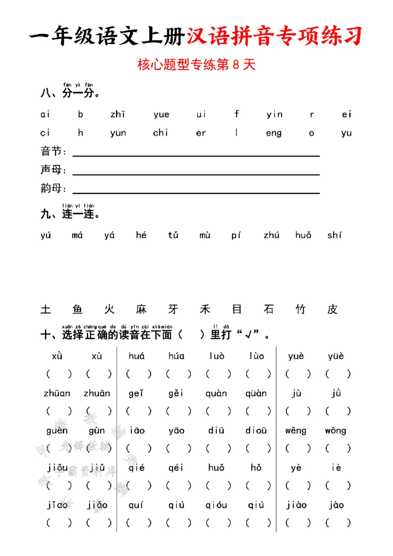 《24版一年级语文上册汉语拼音专项练习SY_1年级上册同步教辅_1上语文_一上语文-拼音练习》第8页预览