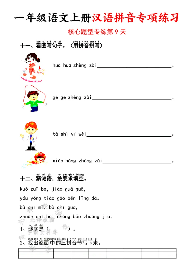 《24版一年级语文上册汉语拼音专项练习SY_1年级上册同步教辅_1上语文_一上语文-拼音练习》第9页预览