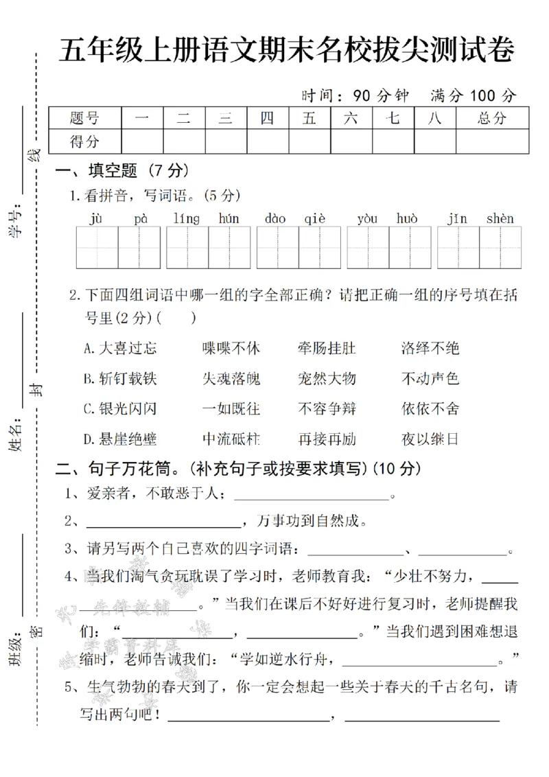 《24年五上语文期末名校拔尖测试卷-jupa-SY_5年级上册同步教辅_5上语文_五上语文单元+期中+期末卷_五上语文期末卷》第1页预览