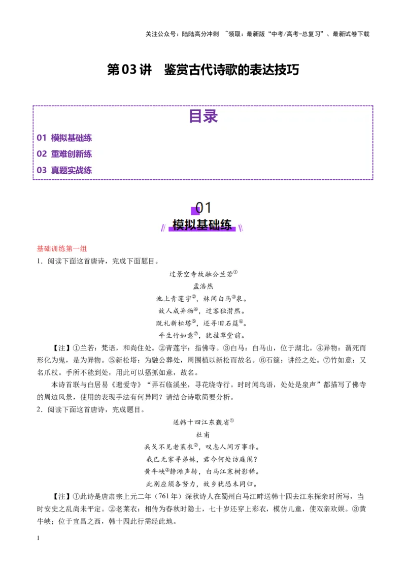 《第03讲鉴赏诗歌的表达技巧（练习）（学生版）_一轮复习_2025年_2025年高考语文一轮复习讲义+练习+课件（新教材新高考）_古代诗歌鉴赏》第1页预览