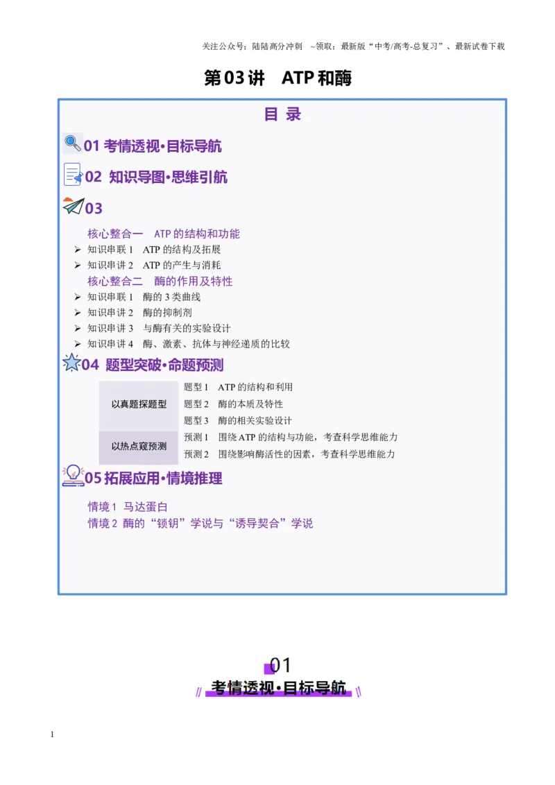 《第03讲ATP和酶（讲义）（教师版）_06-生物-高考总复习_二轮复习_2025年_2025年高考生物二轮复习课件+讲义+练习（新高考通用）》第1页预览