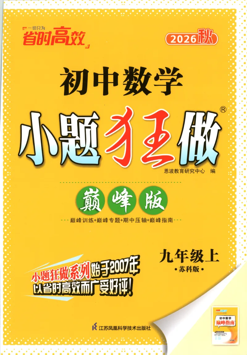《主书_26秋小学初中各机构教辅大合集（一本、教材帮、阳光同学、王朝霞、实验班、小典中点、上分卷、白欧、课堂笔记等等）_26秋初中教辅资料_26秋初中《小题狂做》系列_334》第1页预览