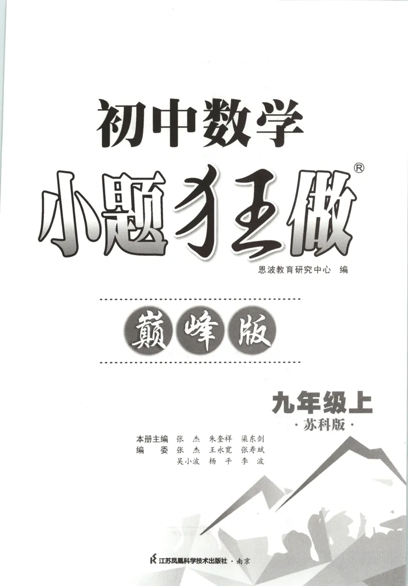 《主书_26秋小学初中各机构教辅大合集（一本、教材帮、阳光同学、王朝霞、实验班、小典中点、上分卷、白欧、课堂笔记等等）_26秋初中教辅资料_26秋初中《小题狂做》系列_334》第3页预览