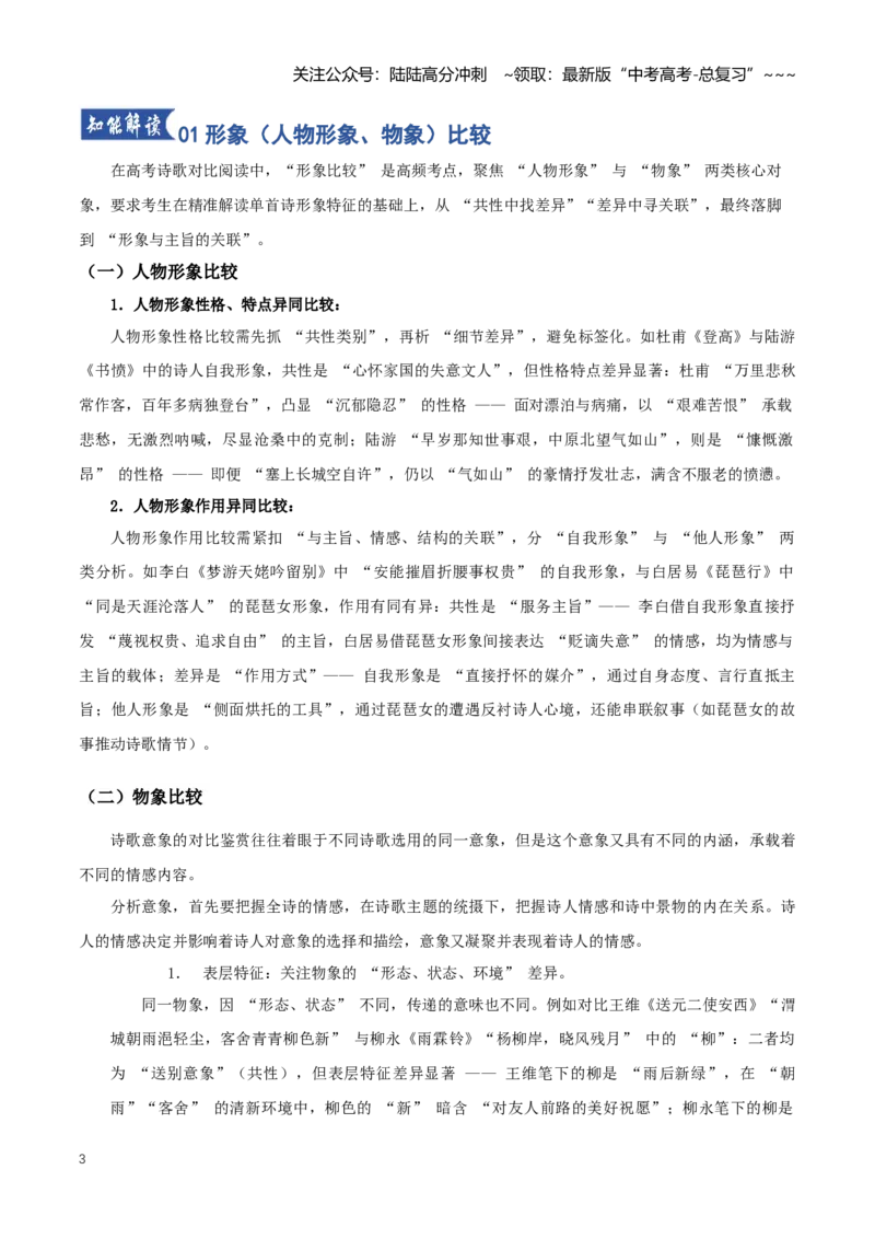 《第06讲古代诗歌比较鉴赏（知识清单）（全国通用）学生版_一轮复习_2026年-语文一轮复习_2026年高考语文一轮复习知识清单（全国通用）-G56_2026版》第3页预览