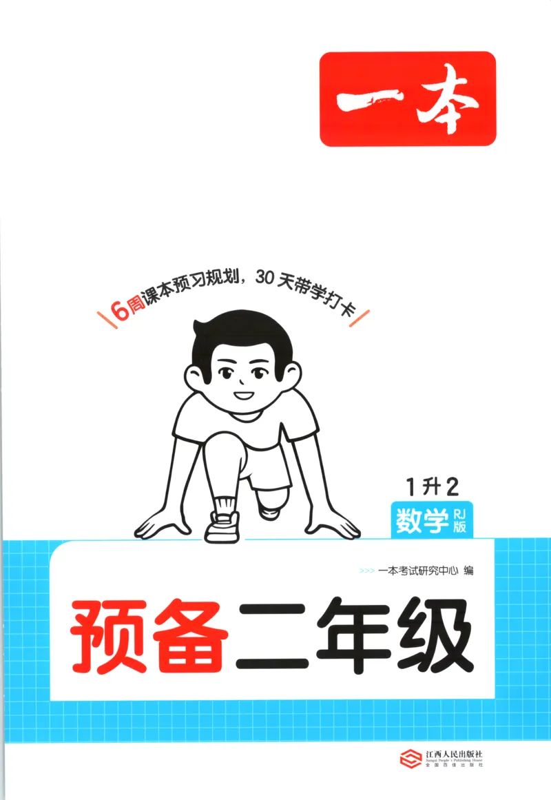 《主书_26秋小学初中各机构教辅大合集（一本、教材帮、阳光同学、王朝霞、实验班、小典中点、上分卷、白欧、课堂笔记等等）_26秋小学教辅资料_12026秋小学《一本》系列语数英_710》第1页预览