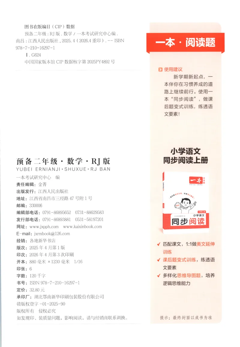 《主书_26秋小学初中各机构教辅大合集（一本、教材帮、阳光同学、王朝霞、实验班、小典中点、上分卷、白欧、课堂笔记等等）_26秋小学教辅资料_12026秋小学《一本》系列语数英_710》第2页预览
