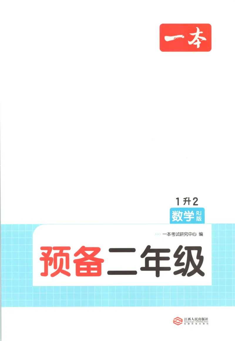 《主书_26秋小学初中各机构教辅大合集（一本、教材帮、阳光同学、王朝霞、实验班、小典中点、上分卷、白欧、课堂笔记等等）_26秋小学教辅资料_12026秋小学《一本》系列语数英_710》第4页预览