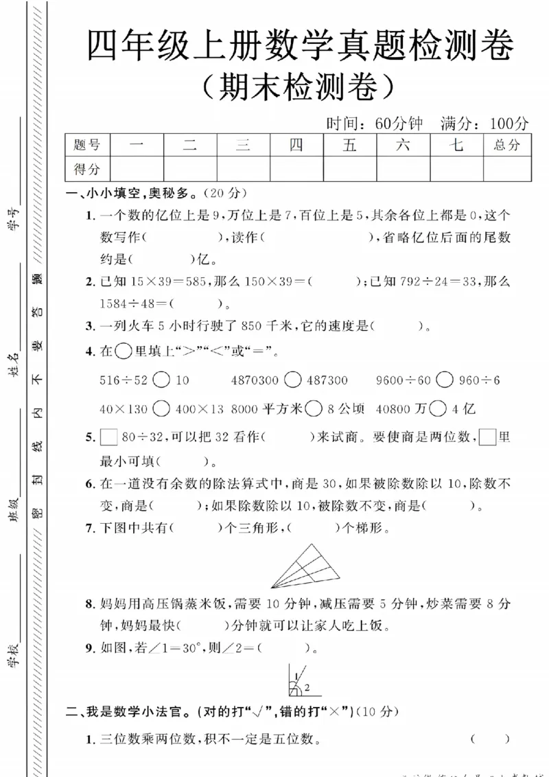 《24年四上数学期末真题检测卷-一个数_4年级上册同步教辅_4上数学》第1页预览