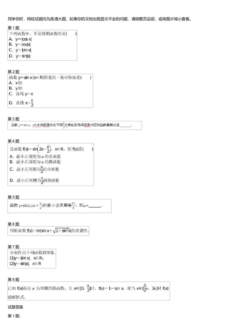 《27520_正弦函数的图像与性质测试卷-c68b5adcaba6_学而思高一全套_高一旧录播课程各种版本_高中数学必修年卡-必修12345_高一数学练习》第1页预览
