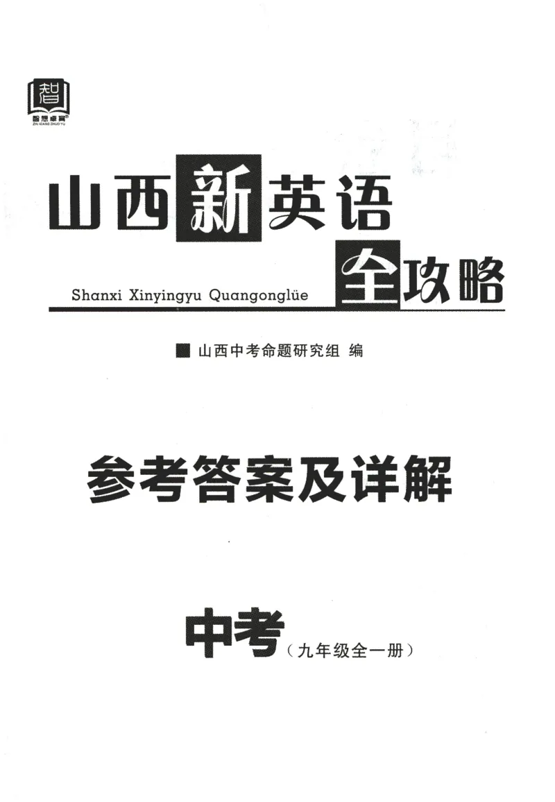 《2027山西新英语全攻略-九年级-答案_2027版初中《山西新英语全攻略》9年级全一册（英语）》第1页预览