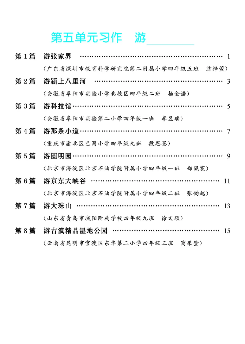 《4.四年级下册习作：游__________26秋小学初中各机构教辅大合集（一本、教材帮、阳光同学、王朝霞、实验班、小典中点、上分卷、白欧、课堂笔记等等）_26秋小学教辅资料_4年级下册》第1页预览