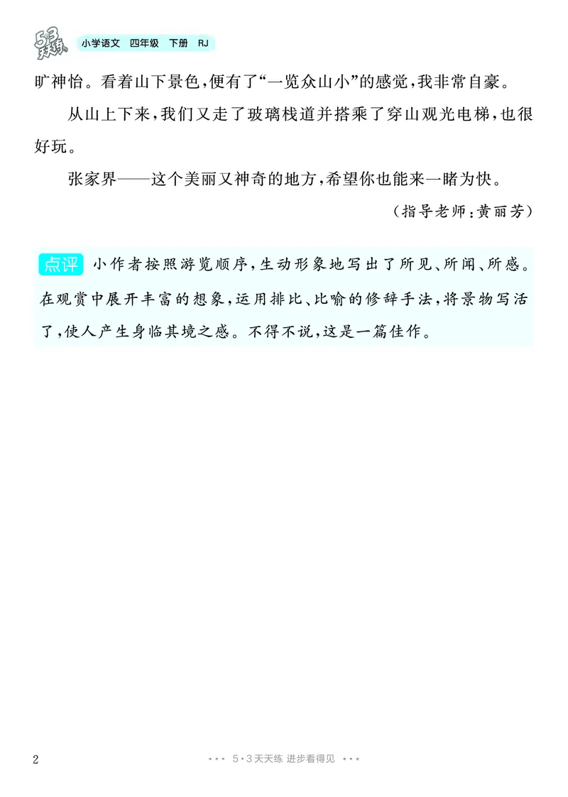 《4.四年级下册习作：游__________26秋小学初中各机构教辅大合集（一本、教材帮、阳光同学、王朝霞、实验班、小典中点、上分卷、白欧、课堂笔记等等）_26秋小学教辅资料_4年级下册》第3页预览