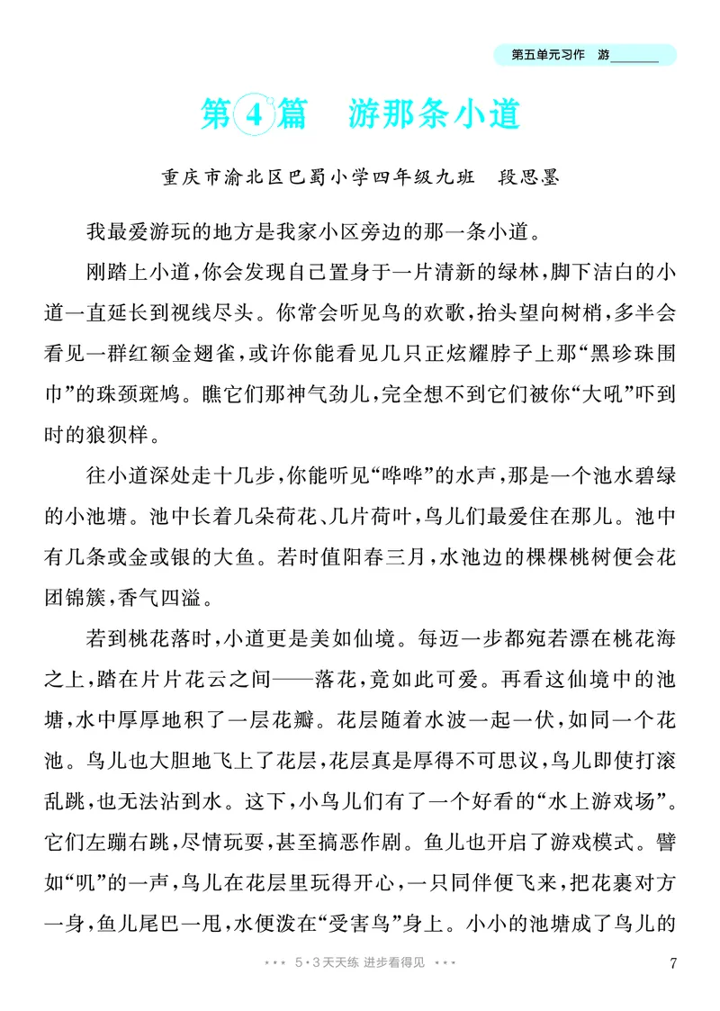《4.四年级下册习作：游__________26秋小学初中各机构教辅大合集（一本、教材帮、阳光同学、王朝霞、实验班、小典中点、上分卷、白欧、课堂笔记等等）_26秋小学教辅资料_4年级下册》第8页预览