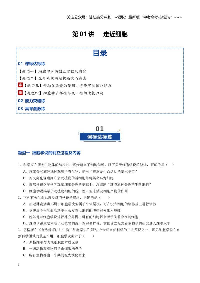 《第01讲走近细胞（专项训练）（四川专用）（学生版）_06-生物-高考总复习_一轮复习_2026年-生物高考一轮复习_2026年高考生物一轮课件+讲义+练习（四川专用）-G335》第1页预览