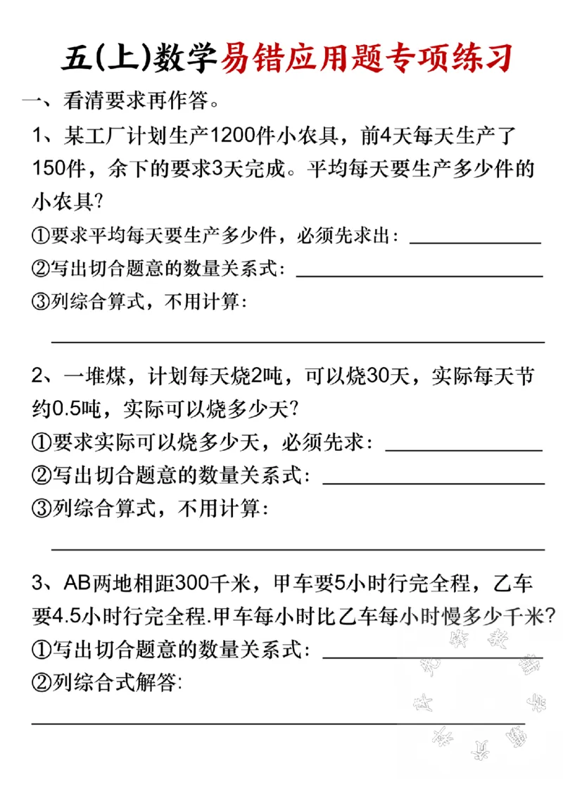 《SY_5年级上册同步教辅_5上数学_五上数学通用重点必背资料+专项练习_2024秋五(上)数学易错应用题专项练习》第1页预览