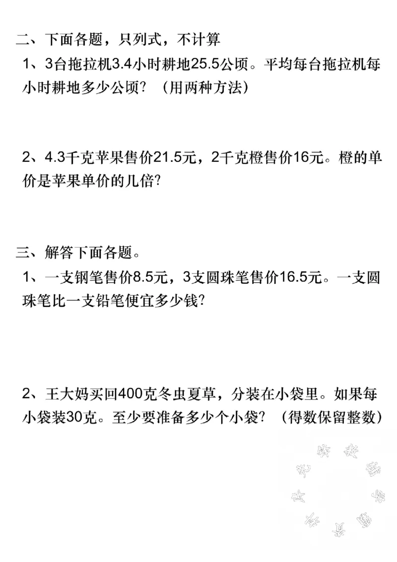 《SY_5年级上册同步教辅_5上数学_五上数学通用重点必背资料+专项练习_2024秋五(上)数学易错应用题专项练习》第2页预览