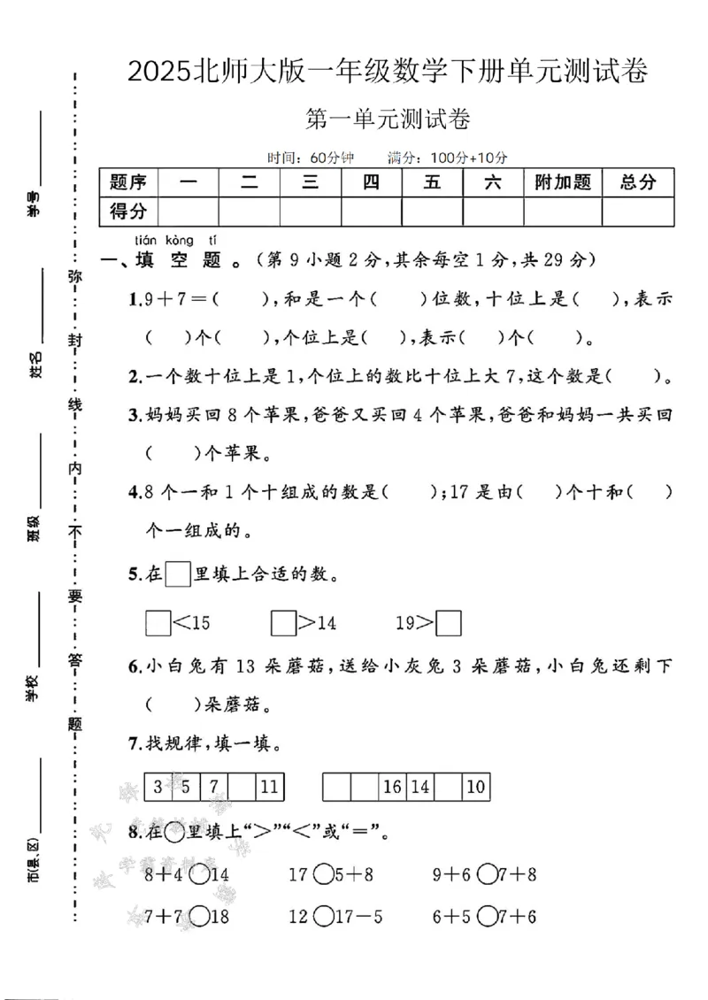 《25北师大版一下数学第一单元测试卷SY(1)_1年级下册同步教辅_1下-数学_一下数学-单元+期中+期末试卷_数学-北师大版资料》第1页预览