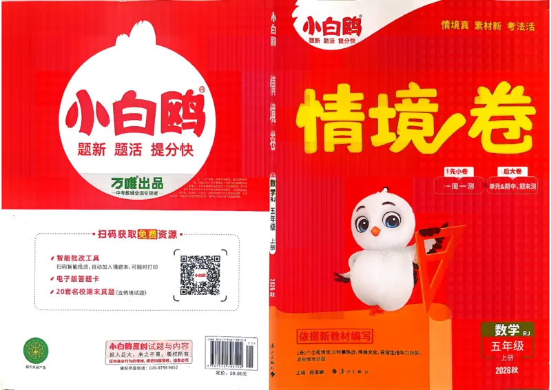 《5上数学RJ小白哦情境卷主卷_26秋小学初中各机构教辅大合集（一本、教材帮、阳光同学、王朝霞、实验班、小典中点、上分卷、白欧、课堂笔记等等）_26秋小学教辅资料_5上人教数学情境卷》第1页预览