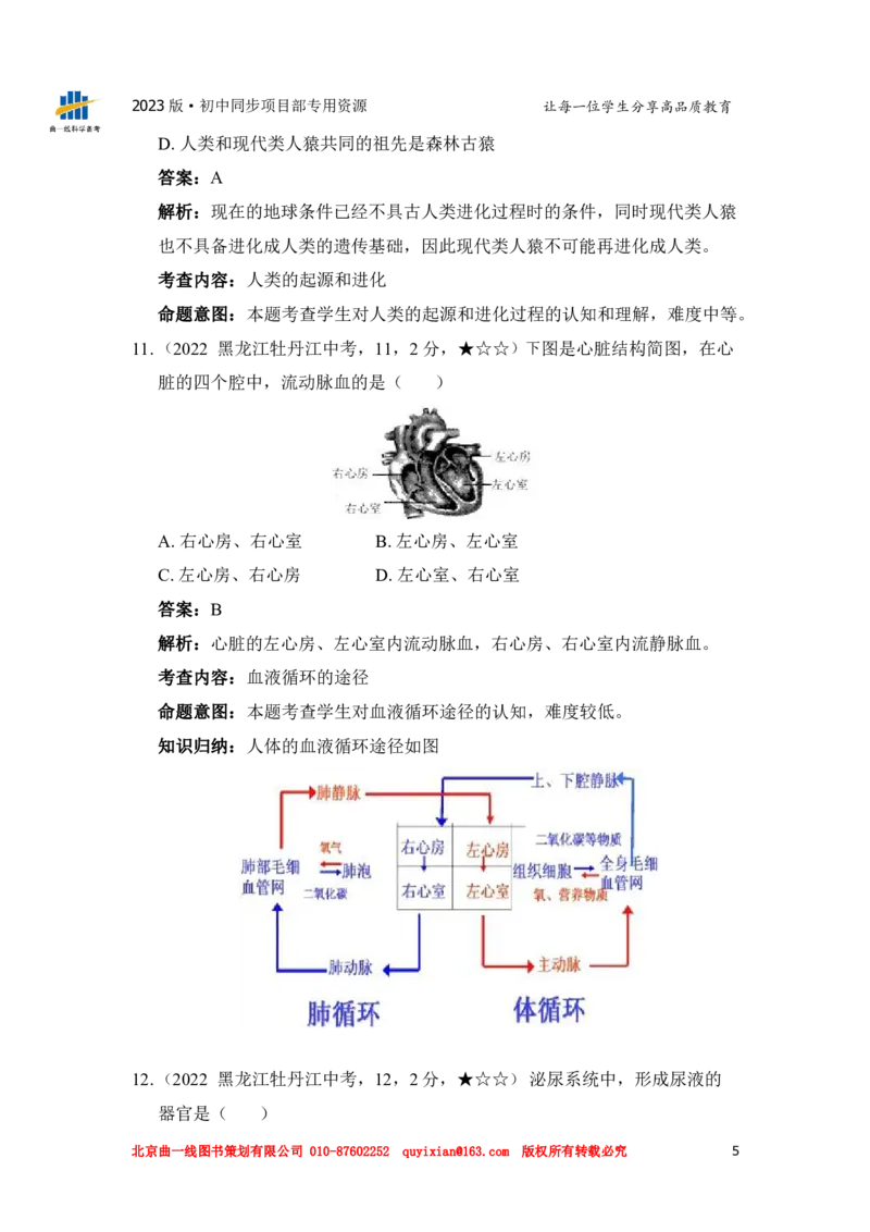 《生物——黑龙江省牡丹江市pdf版，含答案全解全析_12.2026年4月全国各地高考模拟卷_2026版初中金考卷•45套中考试卷汇编系列合集_全国版中考真题(1)_2022年全国中考真题》第7页预览