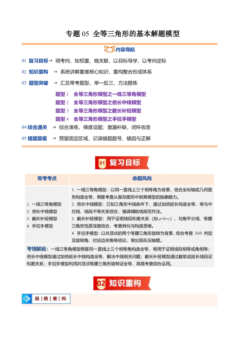 《专题05全等三角形的基本解题模型（暑假复习讲义）（解析版）_26秋小学初中各机构教辅大合集（一本、教材帮、阳光同学、王朝霞、实验班、小典中点、上分卷、白欧、课堂笔记等等）》第1页预览