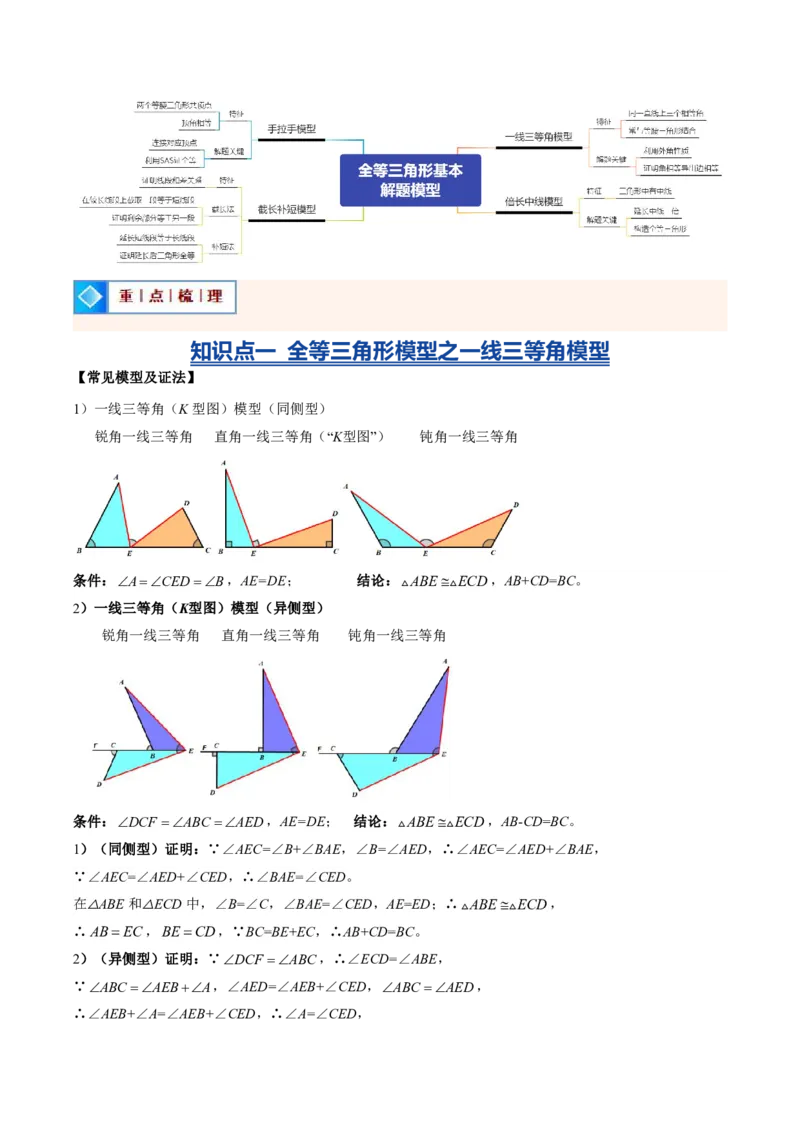 《专题05全等三角形的基本解题模型（暑假复习讲义）（解析版）_26秋小学初中各机构教辅大合集（一本、教材帮、阳光同学、王朝霞、实验班、小典中点、上分卷、白欧、课堂笔记等等）》第2页预览