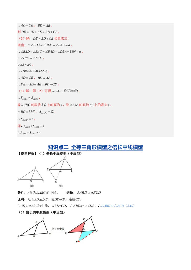 《专题05全等三角形的基本解题模型（暑假复习讲义）（解析版）_26秋小学初中各机构教辅大合集（一本、教材帮、阳光同学、王朝霞、实验班、小典中点、上分卷、白欧、课堂笔记等等）》第4页预览