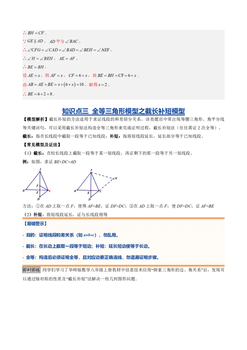 《专题05全等三角形的基本解题模型（暑假复习讲义）（解析版）_26秋小学初中各机构教辅大合集（一本、教材帮、阳光同学、王朝霞、实验班、小典中点、上分卷、白欧、课堂笔记等等）》第7页预览