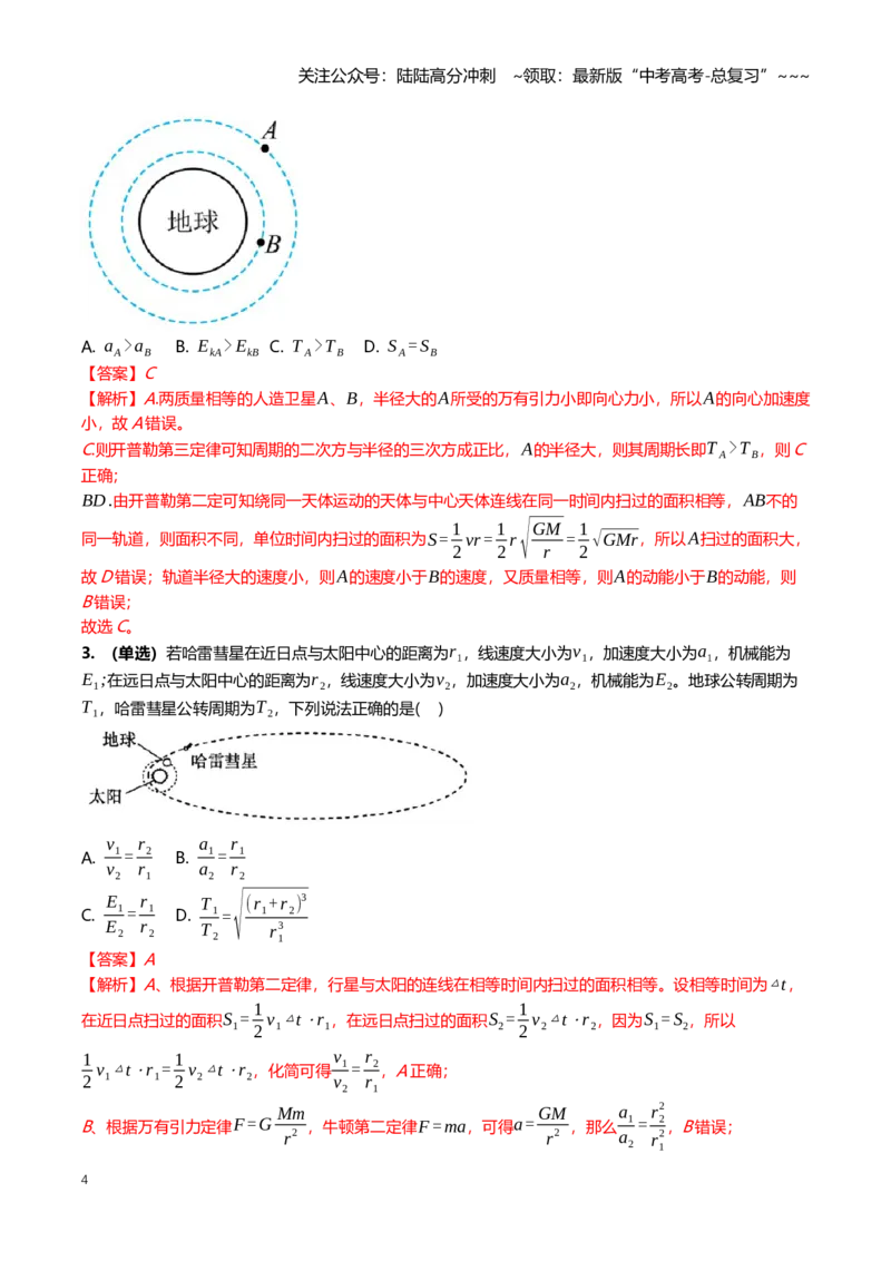 《5.2万有定律的应用专项训练(教师版）_04-物理-高考总复习_一轮复习_2026年-物理高考一轮复习_2026年高三一轮物理人教版考点题组分层练-G406_资料》第4页预览