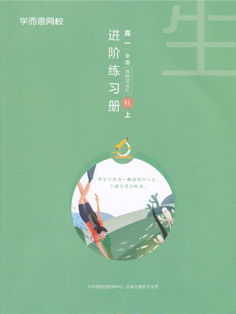 《2019年秋季生物（上）凌云练习册-6402ae84b92e_学而思高一全套_2019秋季高一1_102019-秋高一生物直播凌云班(全国)陆魏巍完结_讲义》第1页预览