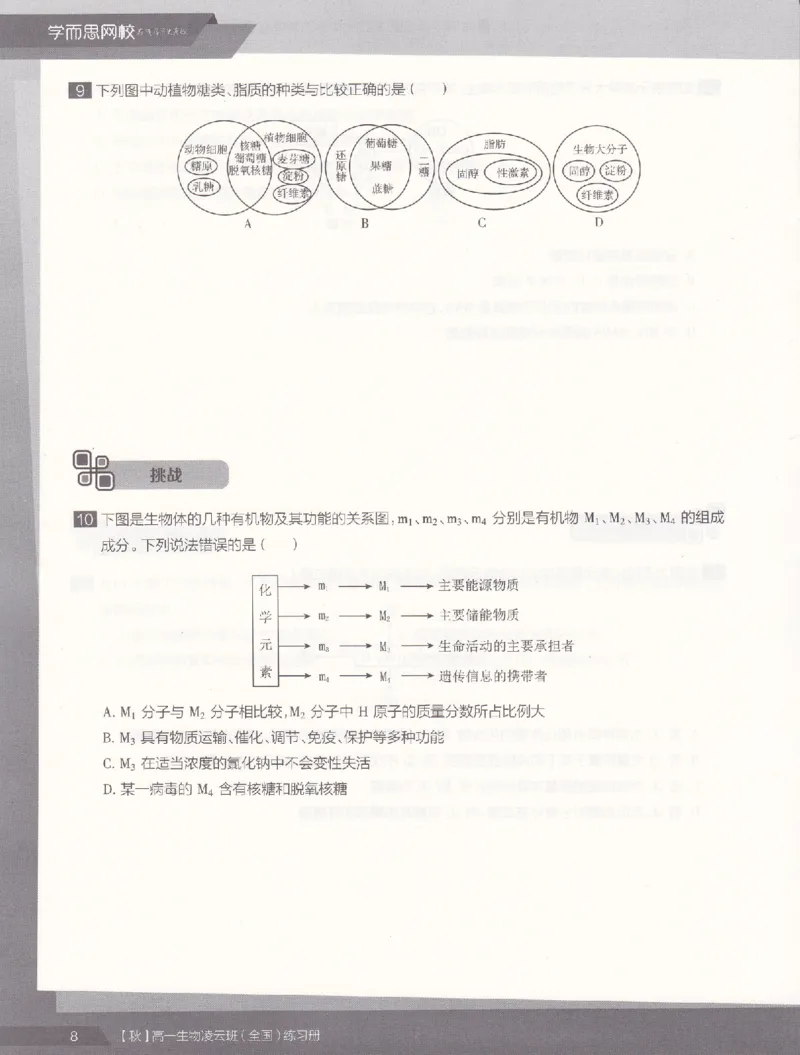 《2019年秋季生物（上）凌云练习册-6402ae84b92e_学而思高一全套_2019秋季高一1_102019-秋高一生物直播凌云班(全国)陆魏巍完结_讲义》第10页预览
