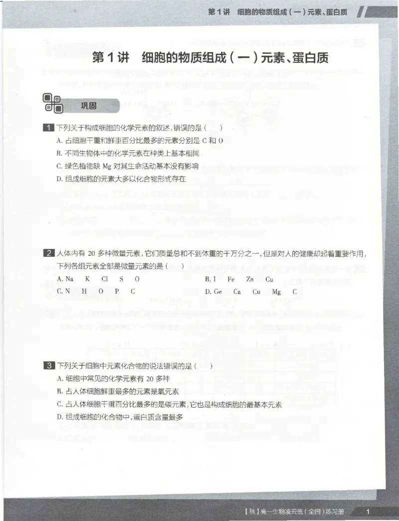 《2019年秋季生物（上）凌云练习册-6402ae84b92e_学而思高一全套_2019秋季高一1_102019-秋高一生物直播凌云班(全国)陆魏巍完结_讲义》第3页预览