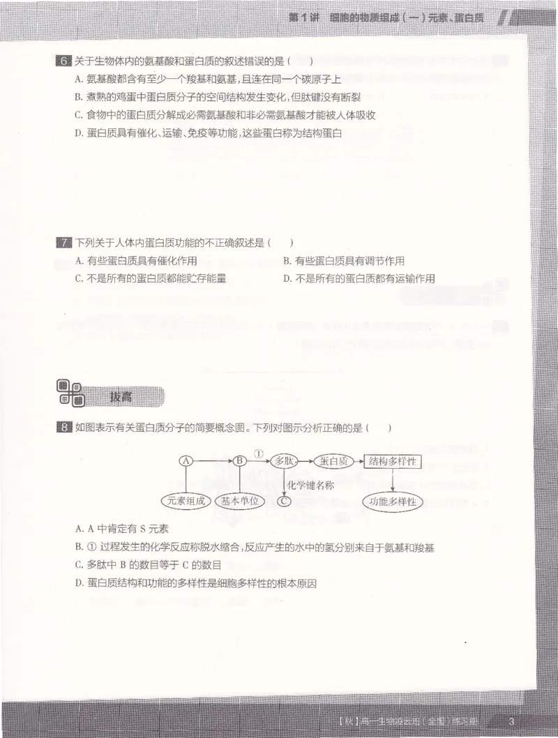 《2019年秋季生物（上）凌云练习册-6402ae84b92e_学而思高一全套_2019秋季高一1_102019-秋高一生物直播凌云班(全国)陆魏巍完结_讲义》第5页预览