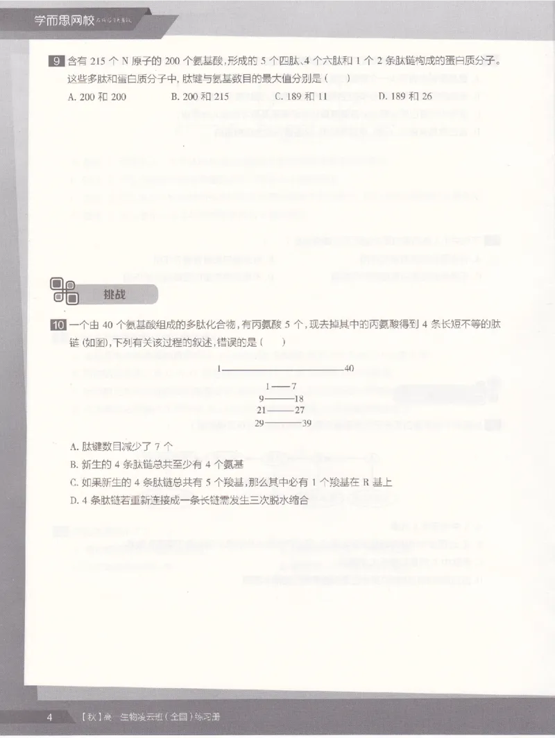 《2019年秋季生物（上）凌云练习册-6402ae84b92e_学而思高一全套_2019秋季高一1_102019-秋高一生物直播凌云班(全国)陆魏巍完结_讲义》第6页预览