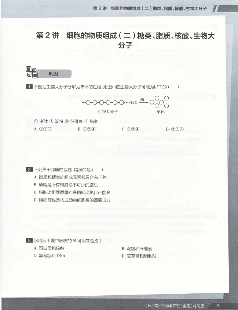 《2019年秋季生物（上）凌云练习册-6402ae84b92e_学而思高一全套_2019秋季高一1_102019-秋高一生物直播凌云班(全国)陆魏巍完结_讲义》第7页预览