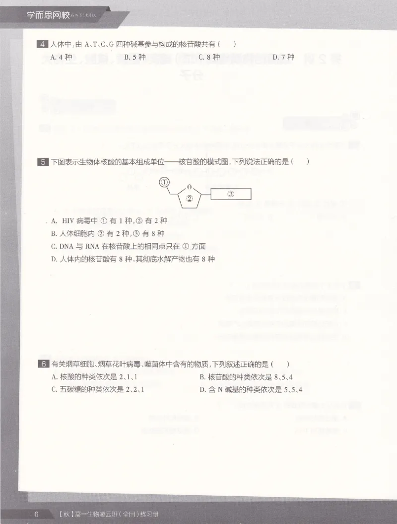《2019年秋季生物（上）凌云练习册-6402ae84b92e_学而思高一全套_2019秋季高一1_102019-秋高一生物直播凌云班(全国)陆魏巍完结_讲义》第8页预览